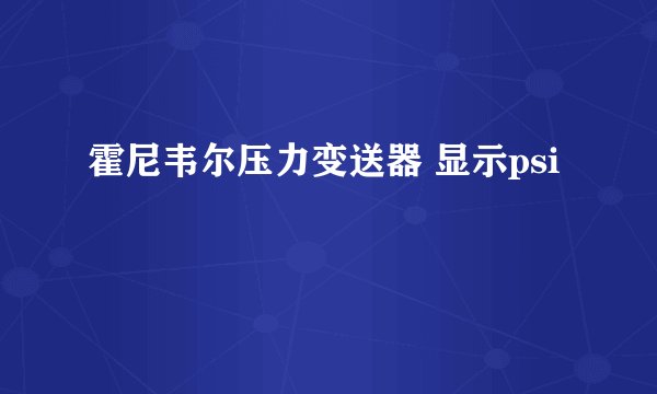 霍尼韦尔压力变送器 显示psi