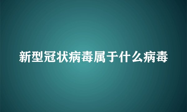 新型冠状病毒属于什么病毒