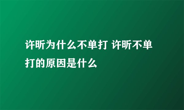 许昕为什么不单打 许昕不单打的原因是什么