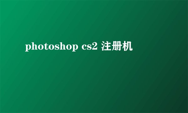 photoshop cs2 注册机