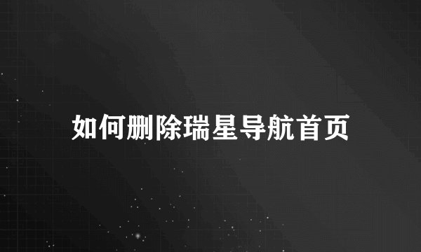 如何删除瑞星导航首页