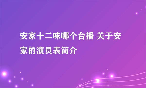 安家十二味哪个台播 关于安家的演员表简介