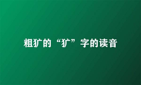 粗犷的“犷”字的读音