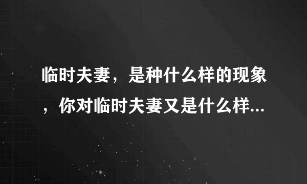临时夫妻，是种什么样的现象，你对临时夫妻又是什么样的看法？