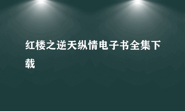 红楼之逆天纵情电子书全集下载
