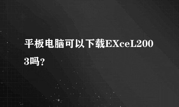 平板电脑可以下载EXceL2003吗？