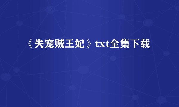 《失宠贼王妃》txt全集下载