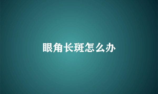 眼角长斑怎么办