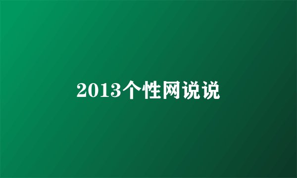 2013个性网说说