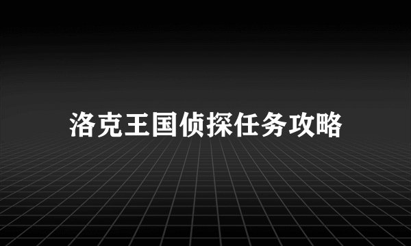 洛克王国侦探任务攻略