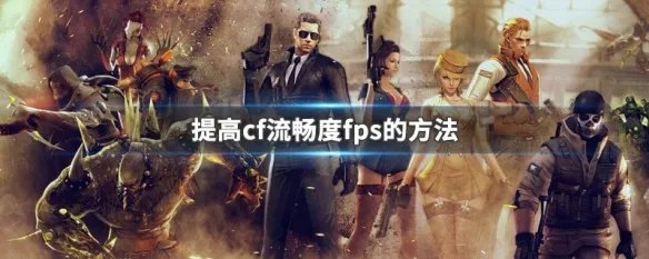 提高cf流畅度fps的方法