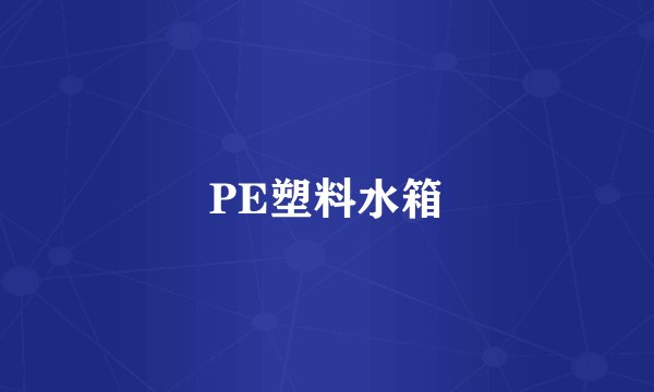 PE塑料水箱