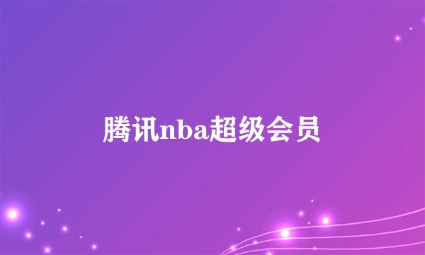 腾讯nba超级会员