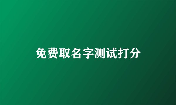 免费取名字测试打分