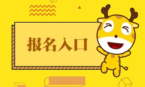 2021一级造价师注册入口开放！