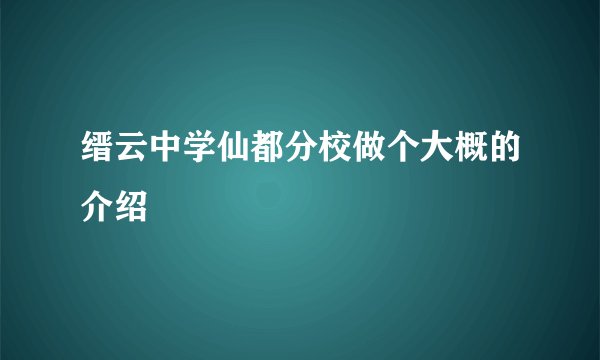缙云中学仙都分校做个大概的介绍