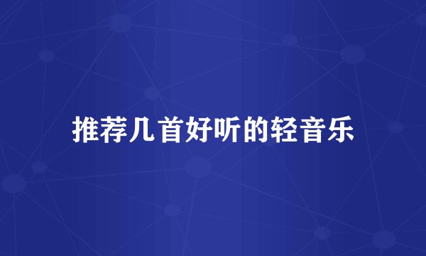 推荐几首好听的轻音乐