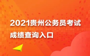 2021贵州公务员考试成绩查询入口
