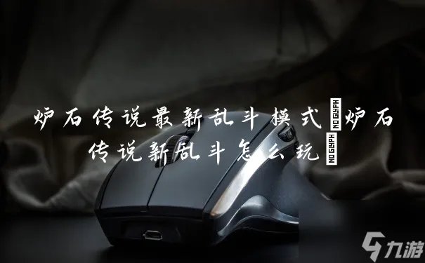 炉石传说最新乱斗模式 炉石传说新乱斗怎么玩