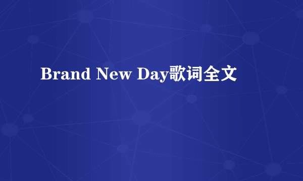 Brand New Day歌词全文