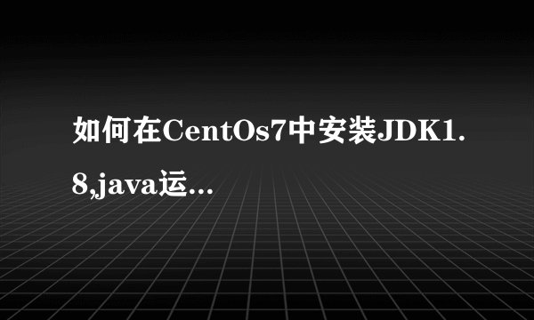 如何在CentOs7中安装JDK1.8,java运行环境。