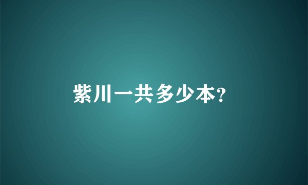 紫川一共多少本？
