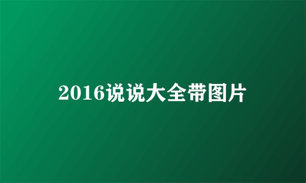 2016说说大全带图片