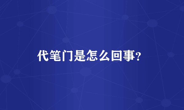 代笔门是怎么回事？