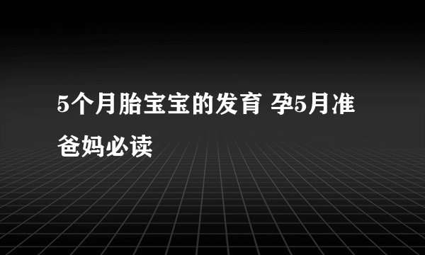 5个月胎宝宝的发育 孕5月准爸妈必读