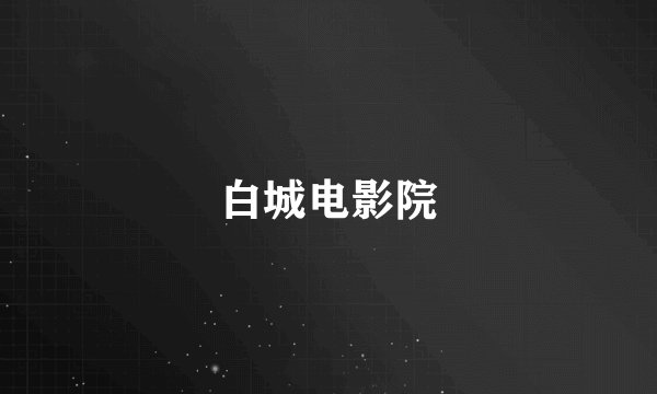 白城电影院