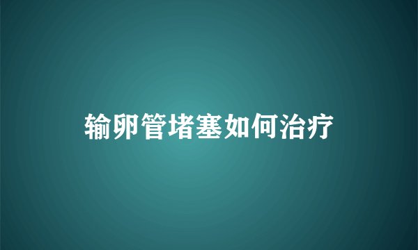 输卵管堵塞如何治疗