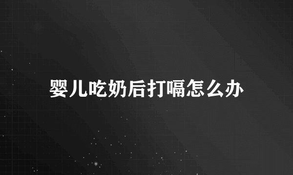 婴儿吃奶后打嗝怎么办