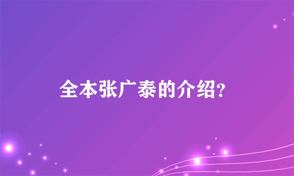 全本张广泰的介绍？
