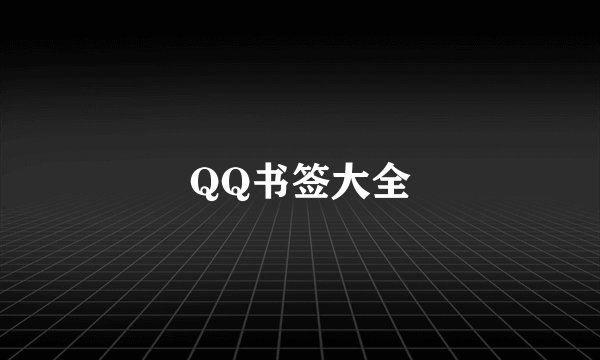 QQ书签大全