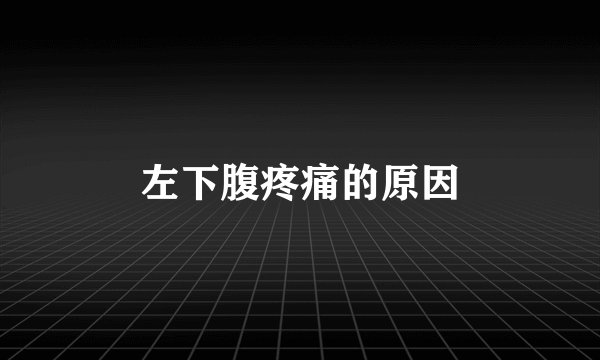 左下腹疼痛的原因