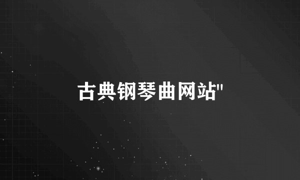 古典钢琴曲网站