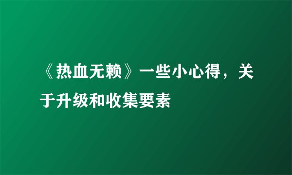 《热血无赖》一些小心得，关于升级和收集要素