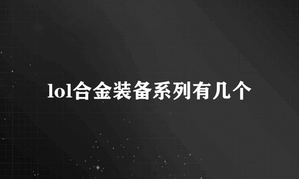 lol合金装备系列有几个