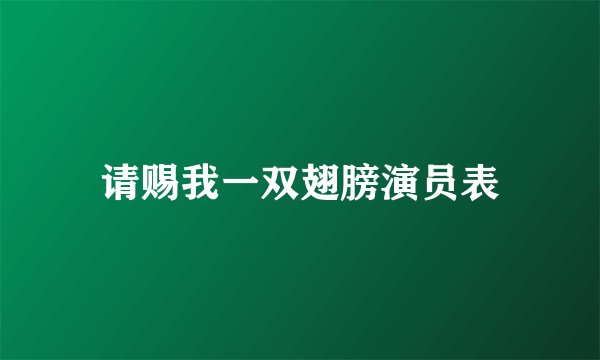 请赐我一双翅膀演员表
