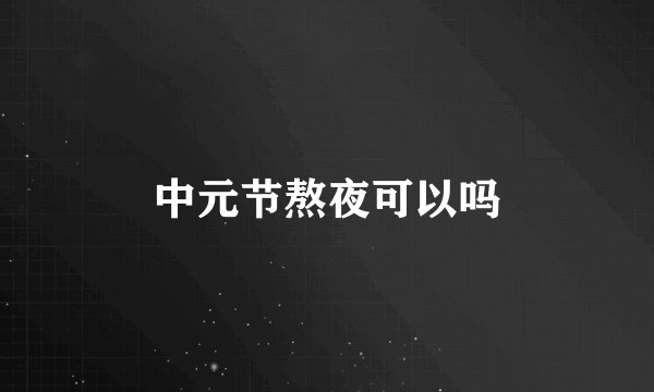 中元节熬夜可以吗