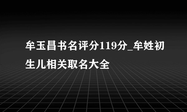 牟玉昌书名评分119分_牟姓初生儿相关取名大全