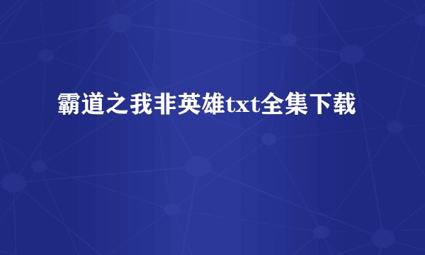 霸道之我非英雄txt全集下载