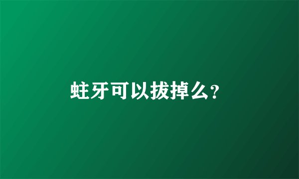 蛀牙可以拔掉么？