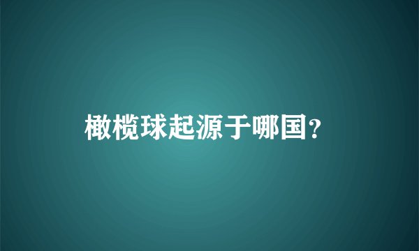 橄榄球起源于哪国？