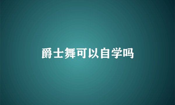 爵士舞可以自学吗
