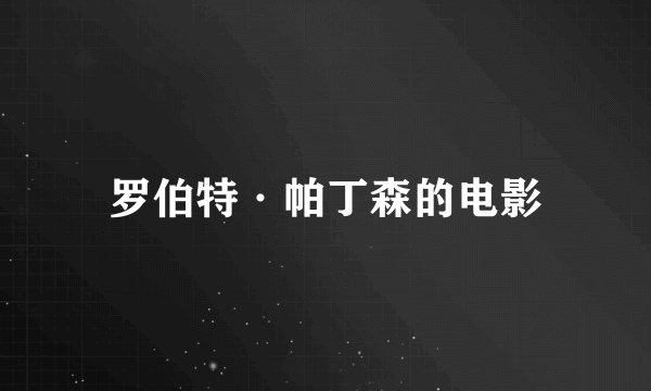 罗伯特·帕丁森的电影