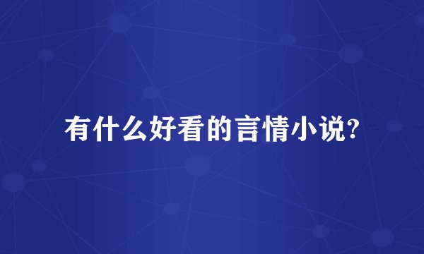 有什么好看的言情小说?