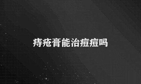 痔疮膏能治痘痘吗