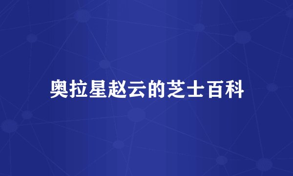 奥拉星赵云的芝士百科