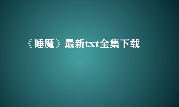 《睡魔》最新txt全集下载